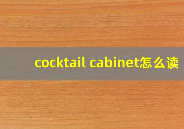 cocktail cabinet怎么读